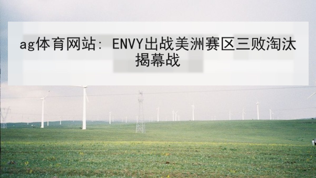 ag体育网站: ENVY出战美洲赛区三败淘汰揭幕战 ag体育网站: ENVY出战美洲赛区三败淘汰揭幕战