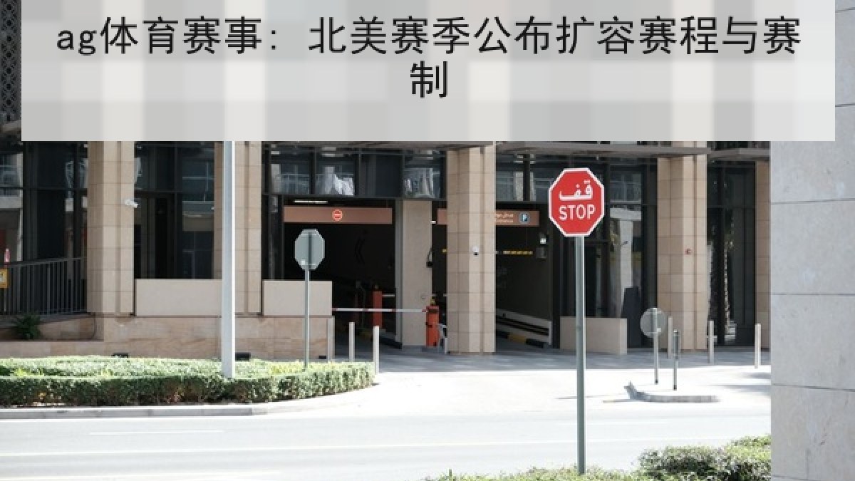ag体育赛事: 北美赛季公布扩容赛程与赛制 ag体育赛事: 北美赛季公布扩容赛程与赛制