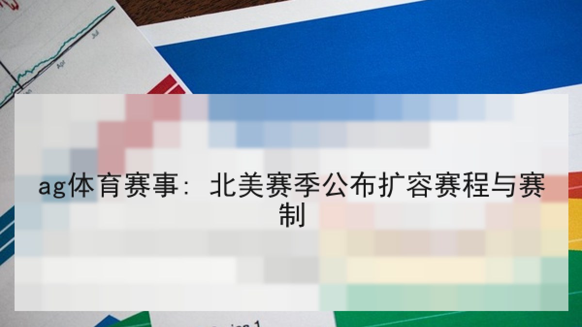ag体育赛事: 北美赛季公布扩容赛程与赛制