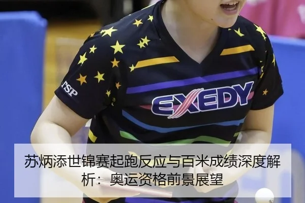 苏炳添世锦赛起跑反应与百米成绩深度解析：奥运资格前景展望