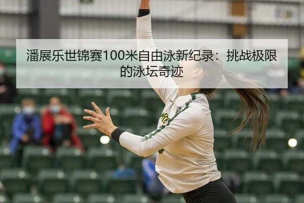 pan-zhan-le-shi-jin-sai-mi-zi-you-yong-xin-ji-lu-tiao-zhan-ji-xian-de-yong-tan-qi-ji-2-627.jpg