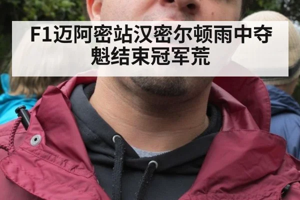 F1迈阿密站汉密尔顿雨中夺魁结束冠军荒