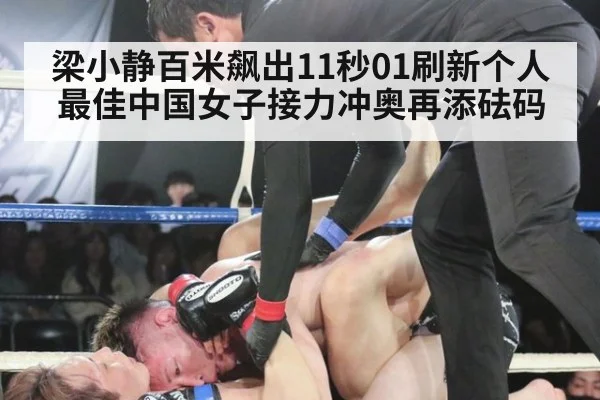 梁小静百米飙出11秒01刷新个人最佳中国女子接力冲奥再添砝码
