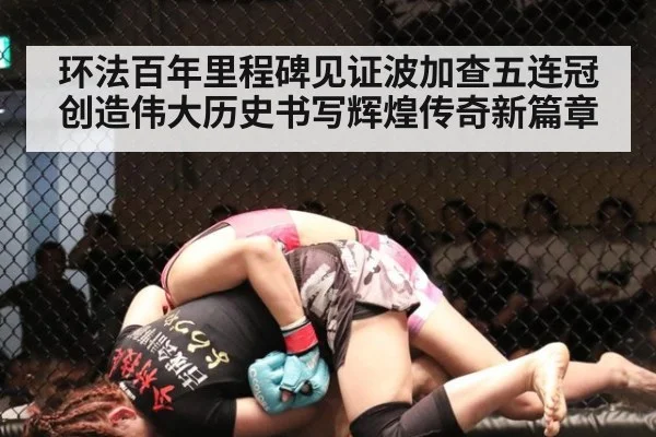 环法百年里程碑见证波加查五连冠创造伟大历史书写辉煌传奇新篇章