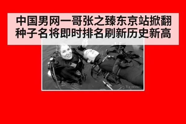 中国男网一哥张之臻东京站掀翻种子名将即时排名刷新历史新高