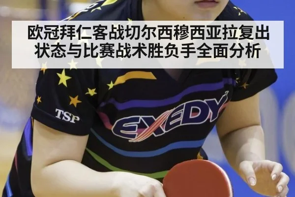 欧冠拜仁客战切尔西穆西亚拉复出状态与比赛战术胜负手全面分析