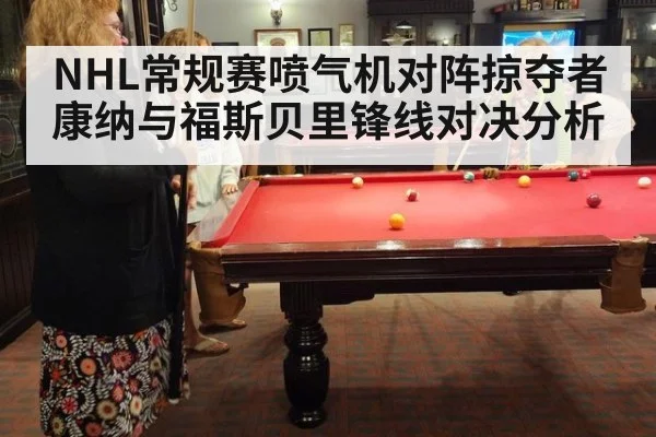 NHL常规赛喷气机对阵掠夺者康纳与福斯贝里锋线对决分析