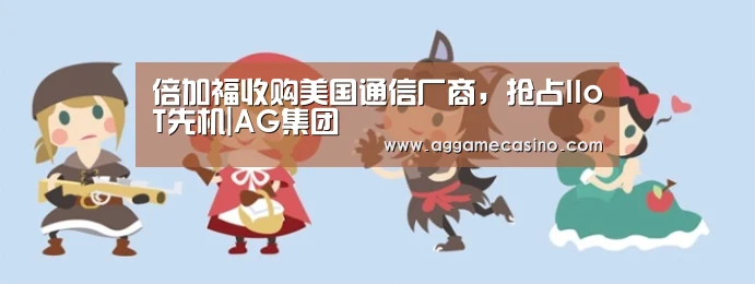 AG集团