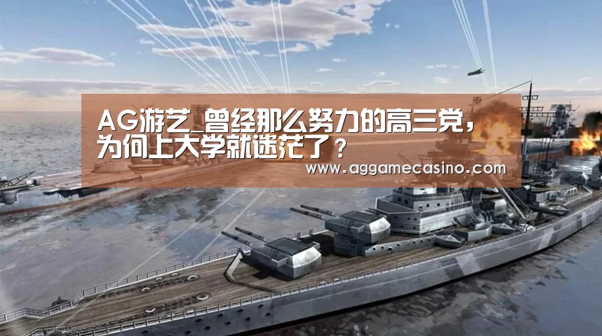 AG游艺_曾经那么努力的高三党，为何上大
