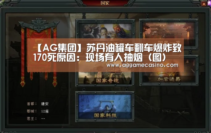 【AG集团】苏丹油罐车翻车爆炸致170死