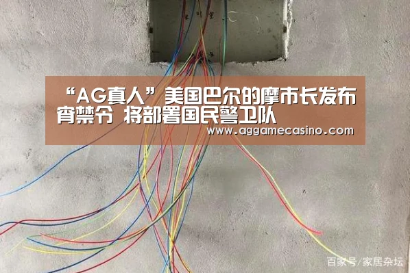 “AG真人”美国巴尔的摩市长发布宵禁令 