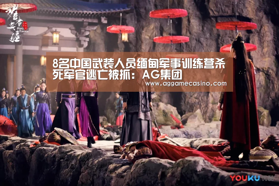 8名中国武装人员缅甸军事训练营杀死军官逃